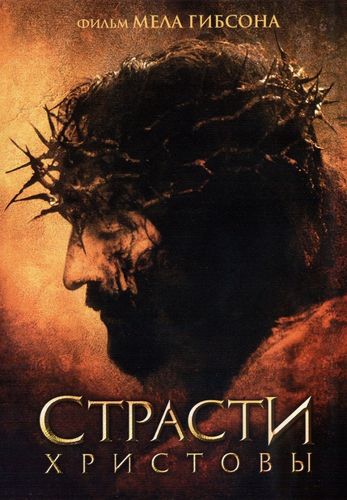 Страсти Христовы (2004) смотреть онлайн