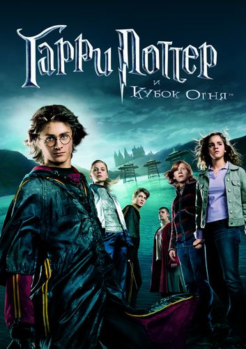 Гарри Поттер и кубок огня (2005) смотреть онлайн