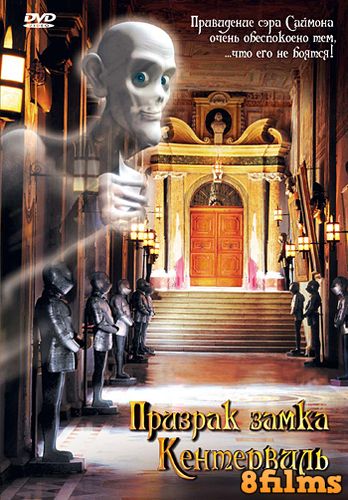 Призрак замка Кентервиль (2005) смотреть онлайн