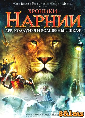 Хроники Нарнии: Лев, колдунья и волшебный шкаф (2005) смотреть онлайн