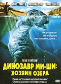 Динозавр Ми-ши: Хозяин озера (2005) смотреть онлайн