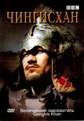 BBC: Чингисхан (2005) смотреть онлайн