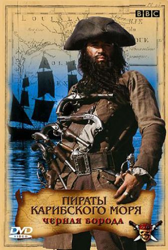 Пираты Карибского моря: Черная борода (2005) смотреть онлайн