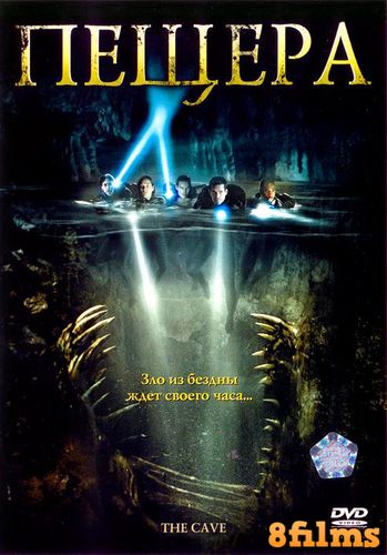 Пещера (2005) смотреть онлайн