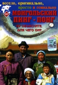 Монгольский пинг-понг (2005) смотреть онлайн