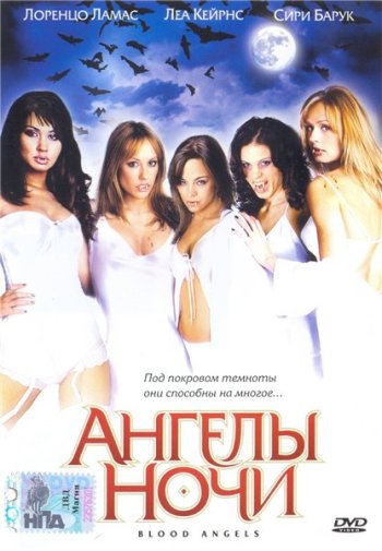 Ангелы ночи (2005) смотреть онлайн