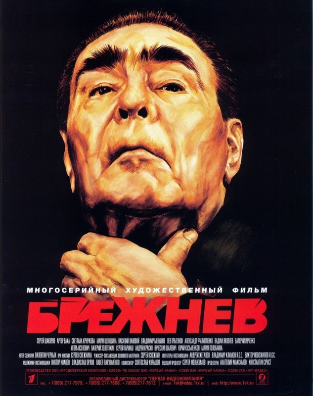 Брежнев (2005) смотреть онлайн