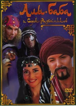 Али Баба и сорок разбойников (2005) смотреть онлайн
