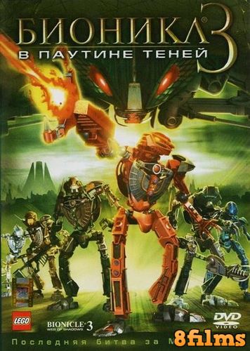 Бионикл 3: В паутине теней (2005) смотреть онлайн