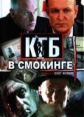 КГБ в смокинге (2005) смотреть онлайн
