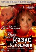 Казус Кукоцкого (2005) смотреть онлайн