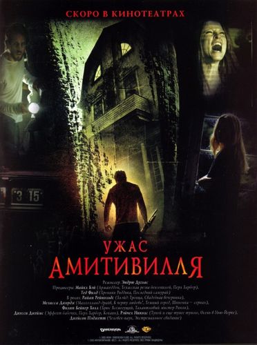 Ужас Амитивилля (2005) смотреть онлайн