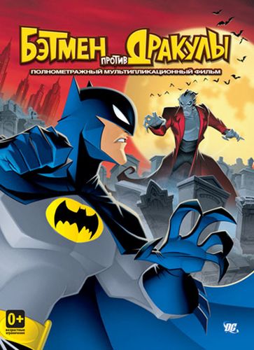 Бэтмен против Дракулы (2005) смотреть онлайн