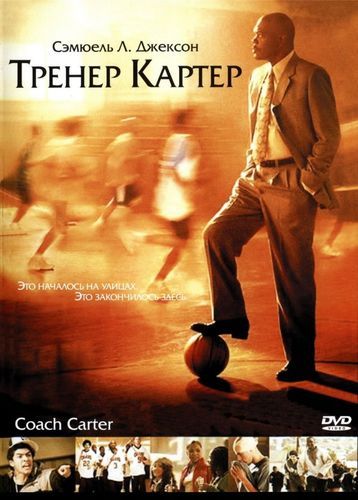 Тренер Картер (2005) смотреть онлайн