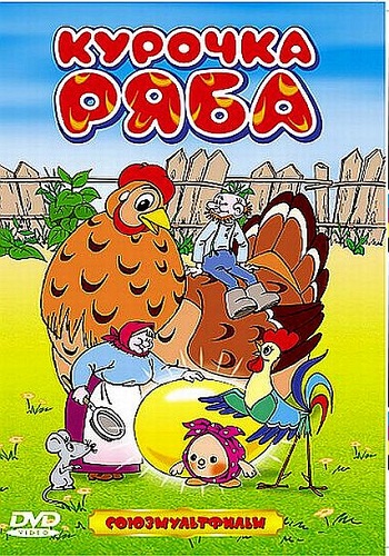 Сборник Мультфильмов: Курочка Ряба. (2005) смотреть онлайн