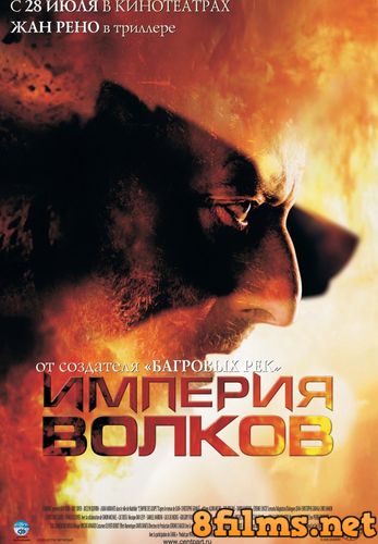 Империя волков (2005) смотреть онлайн