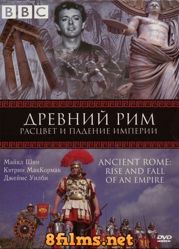 Древний Рим: Расцвет и падение империи (2006) смотреть онлайн