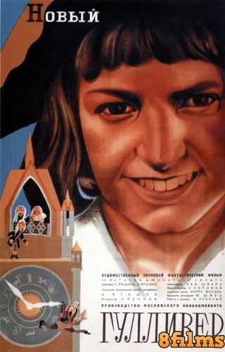 Новый Гулливер (1935) смотреть онлайн