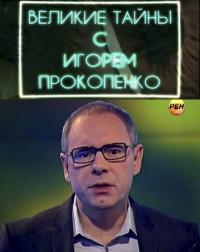 Великие тайны с Игорем Прокопенко (2013) смотреть онлайн