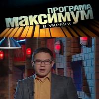 Максимум в Украине смотреть онлайн