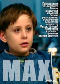 Макс 2 сезон смотреть онлайн
