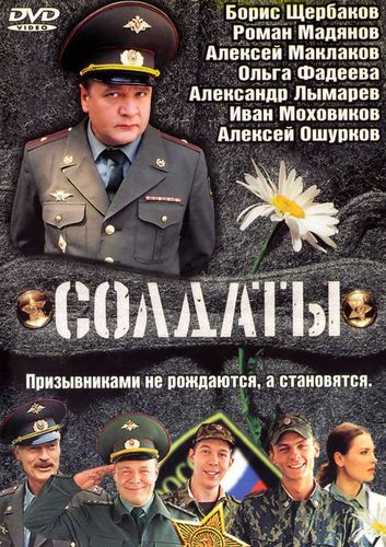 Солдаты (2004) смотреть онлайн