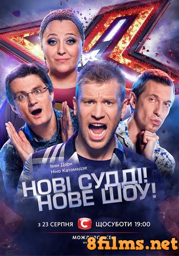 Х-Фактор (2014, Украина) 5 сезон смотреть онлайн