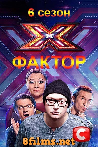Х-Фактор (2015, Украина) 6 сезон смотреть онлайн