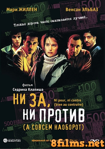 Ни за, ни против (а совсем наоборот) (2003) смотреть онлайн