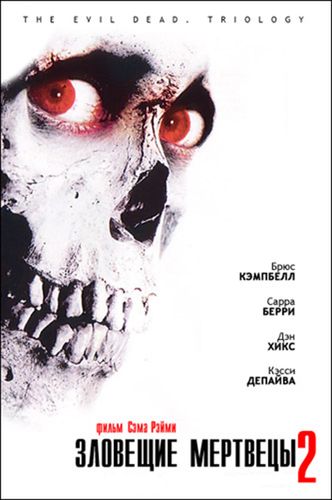 Зловещие мертвецы 2 (1987) смотреть онлайн