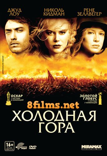 Холодная гора (2003) смотреть онлайн