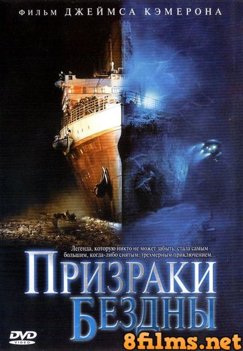 Призраки бездны: Титаник (2003) смотреть онлайн