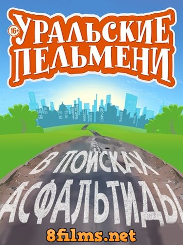 Уральские пельмени. В поисках Асфальтиды (2015) смотреть онлайн