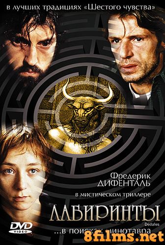 Лабиринты (2003) смотреть онлайн