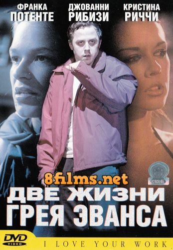 Две жизни Грея Эванса (2003) смотреть онлайн