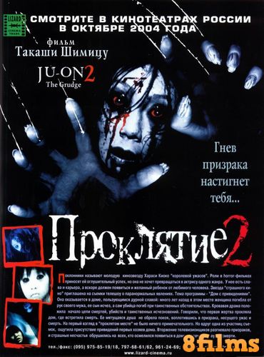 Проклятие 2 (2003) смотреть онлайн