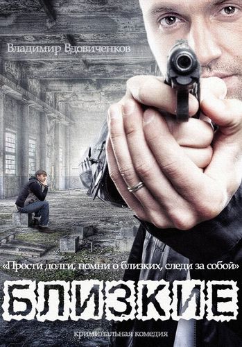 Близкие (2016) смотреть онлайн