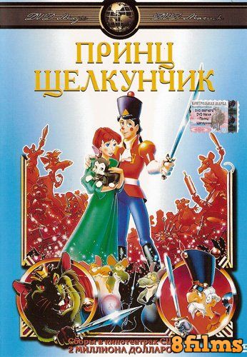 Принц Щелкунчик (1990) смотреть онлайн