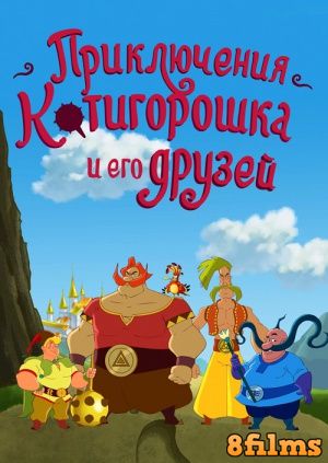 Приключения Котигорошка и его друзей (2014) смотреть онлайн
