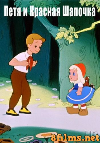 Петя и Красная Шапочка (1958) смотреть онлайн