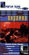 Окраина (1998) смотреть онлайн