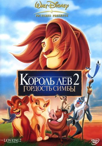 Король Лев 2: Гордость Симбы (1998) смотреть онлайн