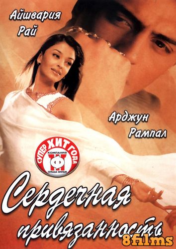 Сердечная привязанность (2003) смотреть онлайн