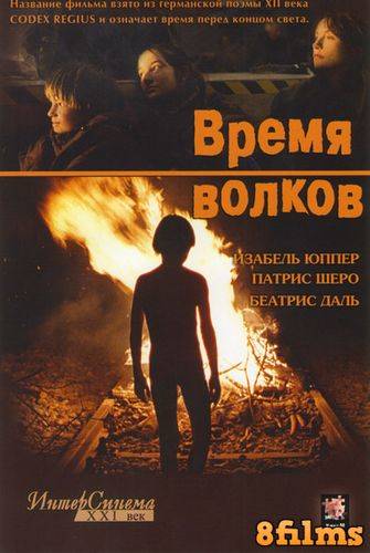 Время волков (2003) смотреть онлайн