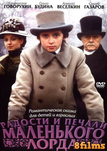 Радости и печали маленького лорда (2003) смотреть онлайн