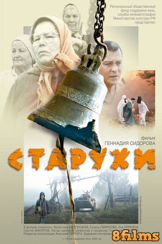 Старухи (2003) смотреть онлайн