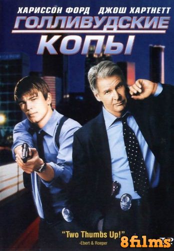 Голливудские копы (2003) смотреть онлайн