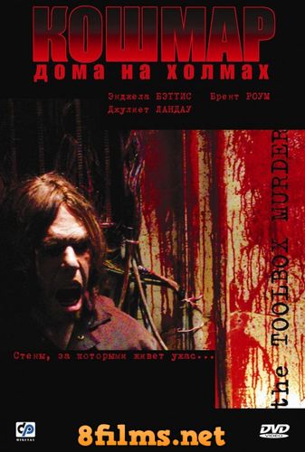 Кошмар дома на холмах (2003) смотреть онлайн