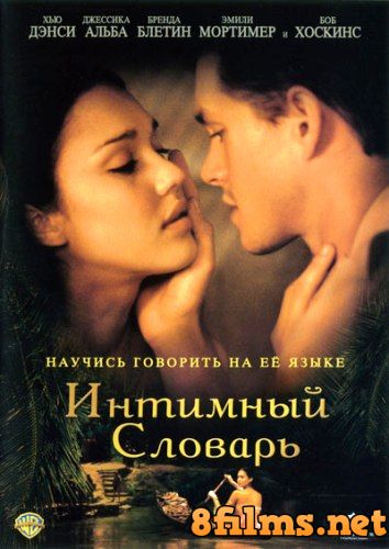 Интимный словарь (2003) смотреть онлайн