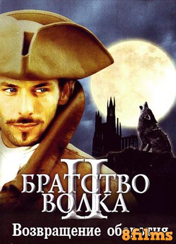 Братство волка 2: Возвращение оборотня (2003) смотреть онлайн